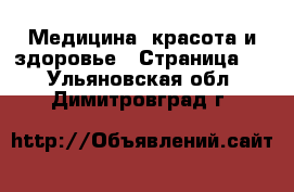  Медицина, красота и здоровье - Страница 4 . Ульяновская обл.,Димитровград г.